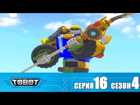 Видео: Тобот - 4 сезон - Тобот - Сезон 4 Серия 16 Новый сезон 2018! Мультфильм про машины трансформеры