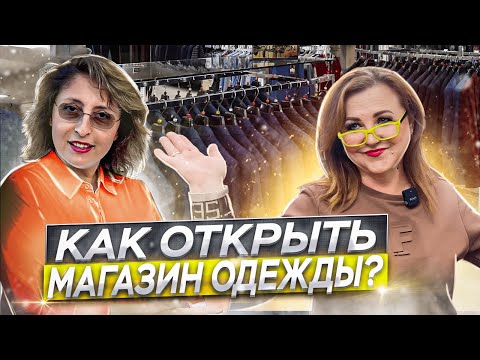 Видео: Как открыть успешный магазин одежды в Израиле?