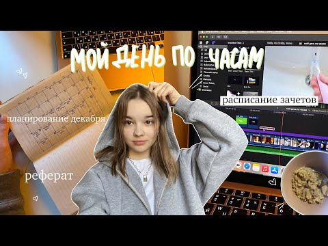 Видео: МОЙ ДЕНЬ ПО ЧАСАМ // дневник студентки: расписание зачетов, стади виз ми, учись со мной, тихий влог
