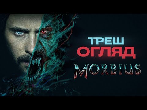 Видео: "Морбіус" Треш Огляд I Кровосісі вже не ті...!!!