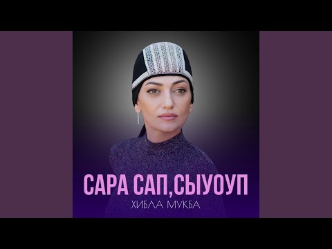 Видео: Сара сап,сыуоуп