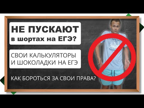 Видео: 🔥Не пускают на ЕГЭ в шортах? Не разрешают брать еду? Что делать, если ваши права на ЕГЭ нарушают?