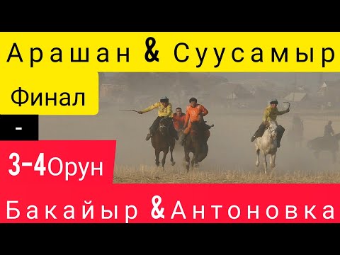 Видео: Финал: Жер Улак/ Арашан & Суусамыр/ 3-4 Орун: Бакайыр & Антоновка!