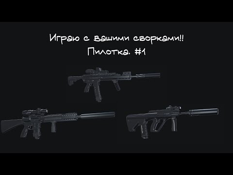 Видео: Играю с ВАШИМИ СБОРКАМИ! #1 // DEADLINE Roblox // Пилотка.