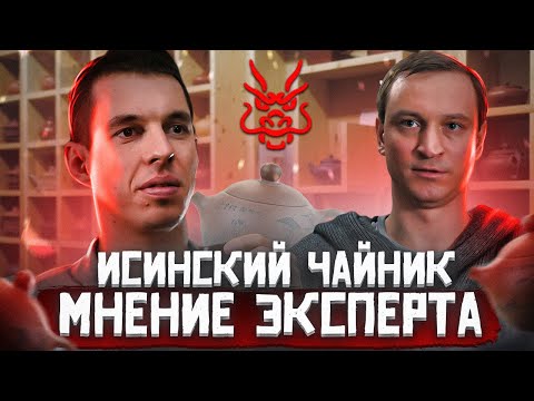 Видео: ИСИНСКИЙ ЧАЙНИК // МНЕНИЕ ЭКСПЕРТА // Исинская глина