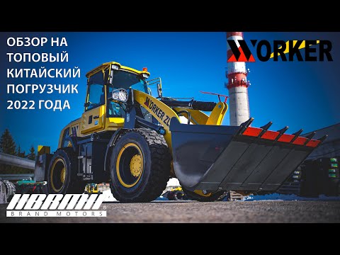 Видео: WORKER ZL30 ОБЗОР | ТОПОВЫЙ КИТАЙСКИЙ ПОГРУЗЧИК 2022