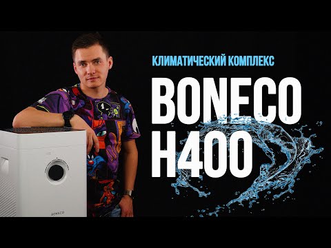 Видео: Климатический комплекс - Boneco H400. Обзор. Бонеко H400.