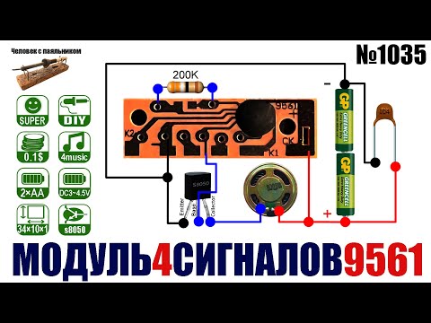 Видео: Модуль 9561 звуковых сигналов для игрушек и сигнализации