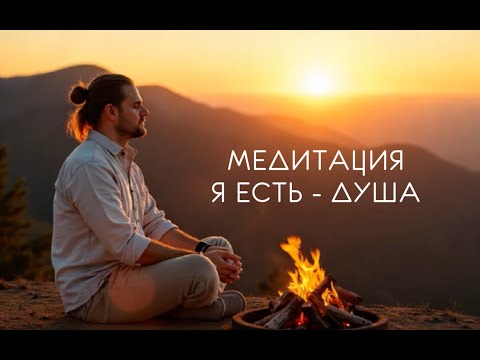 Видео: Медитация Я есть ДУША