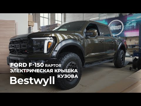 Видео: Ford Raptor F150 2025 г.в. - Электрокрышка Bestwyll + HD Crossbar