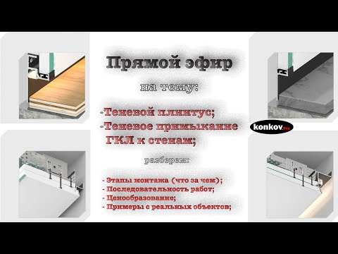 Видео: Теневые плинтуса и примыкания ГКЛ к стенам: ход работ, этапы, цены (konkov.pro)