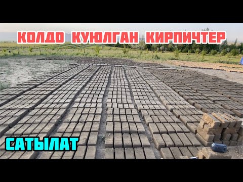 Видео: Колдо Куюлган Кам Кирпич Сатылат