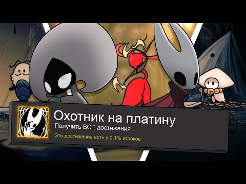 Видео: Все достижения в Hollow Knight: Silksong || Подробное расположение предметов