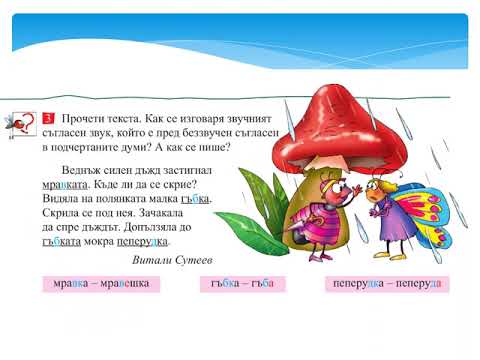 Видео: БЕ Как се пишат гласни и съгласни 2