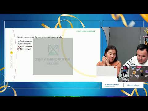 Видео: НҰСҚА ТАЛДАУ-2025. БАУЫРЖАН АҒАЙ & НЕСІБЕЛІ АПАЙ . ХИМИЯ - БИОЛОГИЯ МЕКТЕБІ 2024