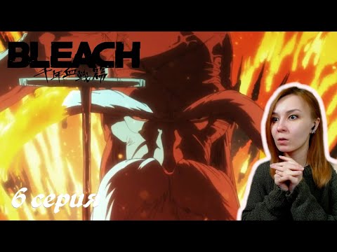 Видео: ПУГАЮЩЕ ПРЕКРАСНО! | Блич ТКВ 6 серия | Реакция | BLEACH TYBW Episode 6 | Reaction