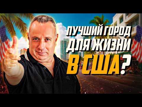 Видео: Топ-5 районов Флориды для комфортной жизни