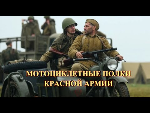 Видео: Мотоциклетные полки Красной армии.