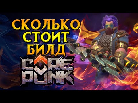 Видео: PVE Физический Рейнджер Corepunk MMORPG от Artificial Core