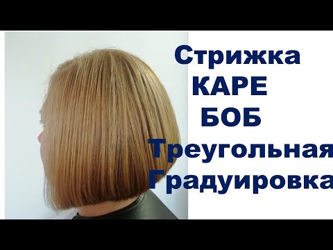 Видео: Стрижка боб.Стрижка каре.Техника треугольной градуировки. Боб-каре. Видео уроки по стрижкам.