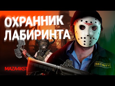 Видео: ПЯТЕРКАМ ВХОДА В ЛАБИРИНТ НЕТ | ESCAPE FROM TARKOV
