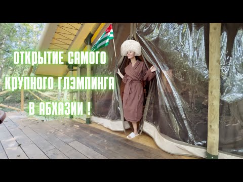 Видео: ОТДЫХ В ЛЕСУ С КОМФОРТОМ 4* ОТЕЛЯ! 😳 ОТКРЫТИЕ САМОГО КРУПНОГО ГЛЭМПИНГА В АБХАЗИИ! GARUDA GLAMPING!