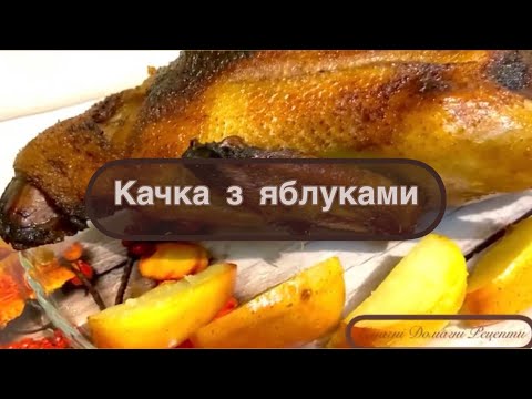 Видео: Як приготувати КАЧКУ , щоб м’ясо було ніжне та соковите ? Подивіться це відео - я готую тільки так !