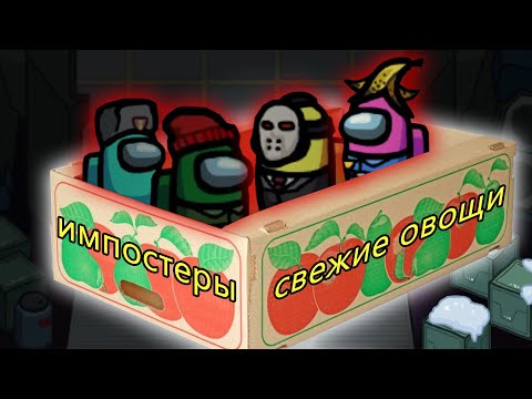 Видео: Новый уровень постиронии ИМПОСТЕРОВ // Fladar играет в Among Us со спонсорами #38