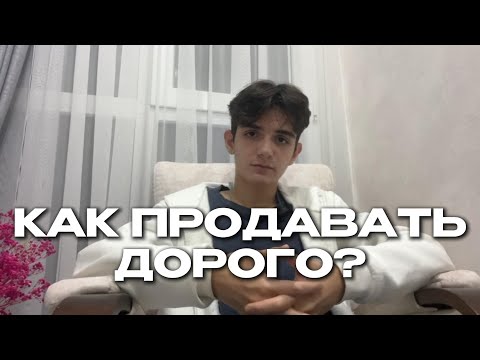 Видео: КАК ПРОДАВАТЬ ДОРОГИЕ УСЛУГИ? ключевые моменты (бесплатный гайд внутри)