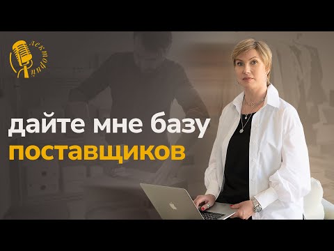 Видео: Юлия Вешнякова отвечает: где взять базу поставщиков и как понять спрос покупателей
