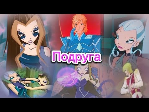 Видео: Винкс клип  Скай Дарси и Айси подруга слава (заказ Каталина)