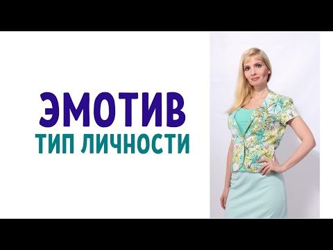 Видео: Эмотив / Психотип эмотив