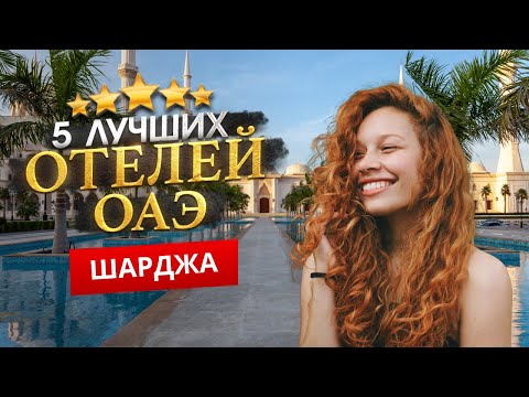 Видео: ШАРДЖА, ОАЭ 2025. ТОП 5 Отелей в ШАРДЖА. Дешевле чем в ДУБАЕ? Отдых с детьми, погода, шопинг, пляжи.