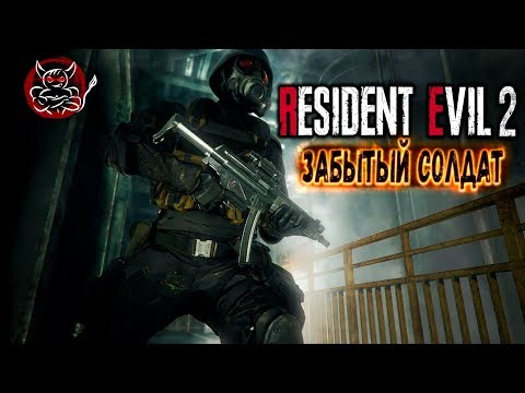 Видео: Resident Evil 2 Remake - DLC  Забытый Солдат