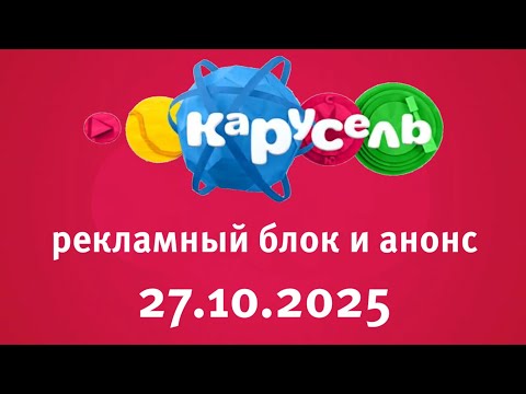 Видео: Рекламный Блок И Анонс (Карусель Старый Балтия Латвия Рига 27.10.2025)