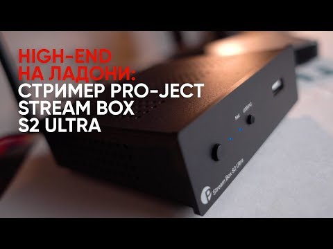 Видео: High-End на ладони: стример Pro-Ject Stream Box S2 Ultra и ЦАП/предусилитель Pre Box S2 Digital