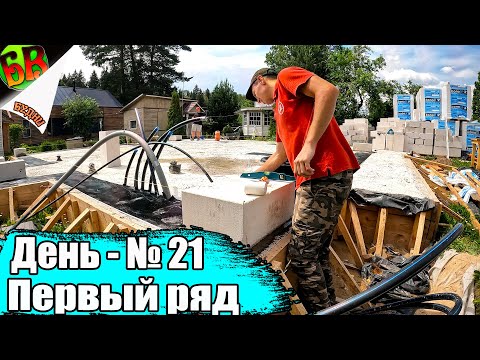 Видео: 💪 Начинаем строить дом из газобетона - Первый ряд - НАЧАЛО!