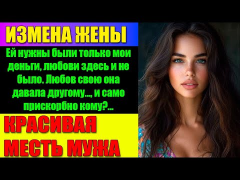 Видео: ИЗМЕНА ЖЕНЫ Мало того что ОНА изменила мне с Партнером так ещё и обокрала меня! РАССКАЗ И ИСТОРИИ