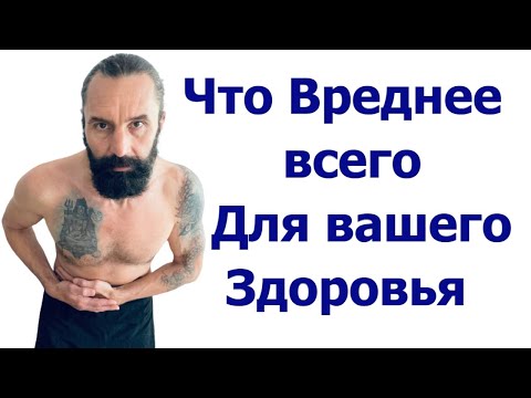 Видео: Что Больше всего разрушает здоровье Многие и не подозревают