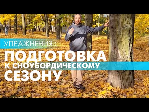 Видео: УПРАЖНЕНИЯ ДЛЯ ПОДГОТОВКИ К КАТАНИЮ НА СНОУБОРДЕ