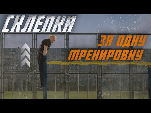 Видео: СКЛЕПКА на турнике, как научиться | ЛЕГКИЙ СПОСОБ ВЫУЧИТЬ