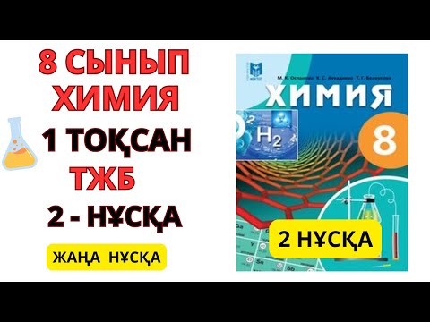 Видео: 8 сынып |2  НҰСҚА| Химия | 1-тоқсан | ТЖБ жауаптары