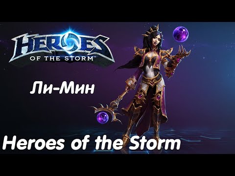 Видео: Ли-Мин - Heroes of the Storm Без комментариев #21