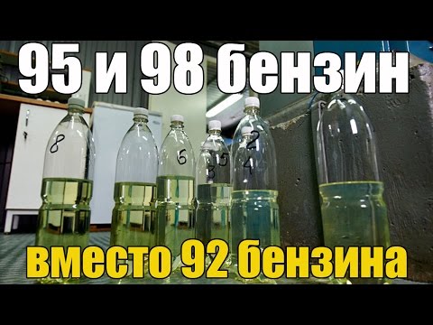 Видео: 95 или 98 бензин можно ли заливать вместо 92. Последствия. Просто о сложном