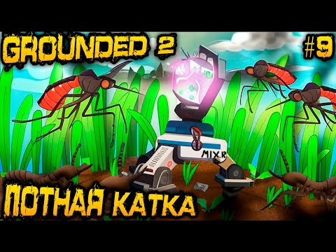 Видео: Grounded 2 - защита миксера, уникальный щит Алая эгида и уникальная электрокувалда Пинч-Вакер #9