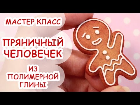 Видео: БРОШЬ ПРЯНИЧНЫЙ ЧЕЛОВЕЧЕК  ♥ ПОЛИМЕРНАЯ ГЛИНА ♥ МАСТЕР КЛАСС ANNAORIONA