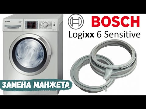 Видео: Замена манжеты на стиральной машине Bosch Loggix 6 Sensitive