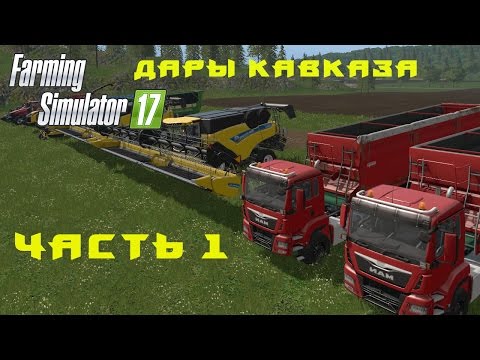 Видео: Farming Simulator 2017.  Прохождение.  Дары Кавказа.  Часть 1.