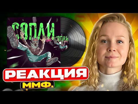 Видео: Реакция на ММФ. - Сопли #berezka