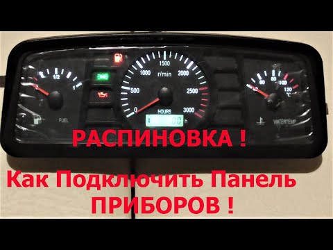 Видео: Как Подключить Панель Приборов на Китайский Трактор ! Распиновка Приборки !